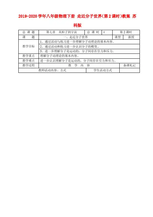2019-2020学年八年级物理下册 走近分子世界(第2课时)教案 苏科版.doc