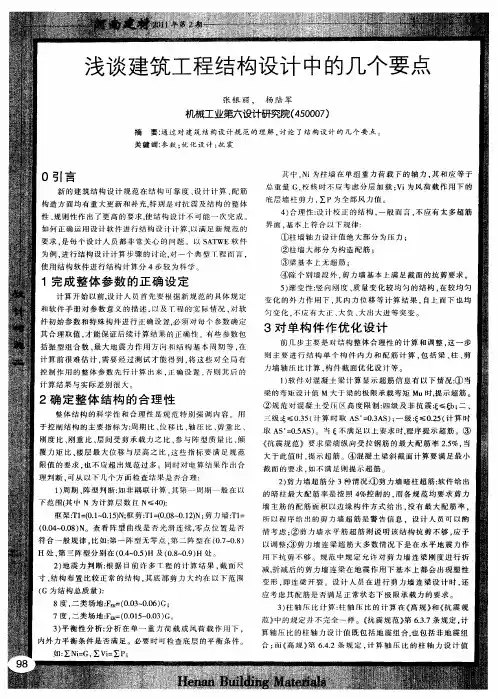 浅谈建筑工程结构设计中的几个要点