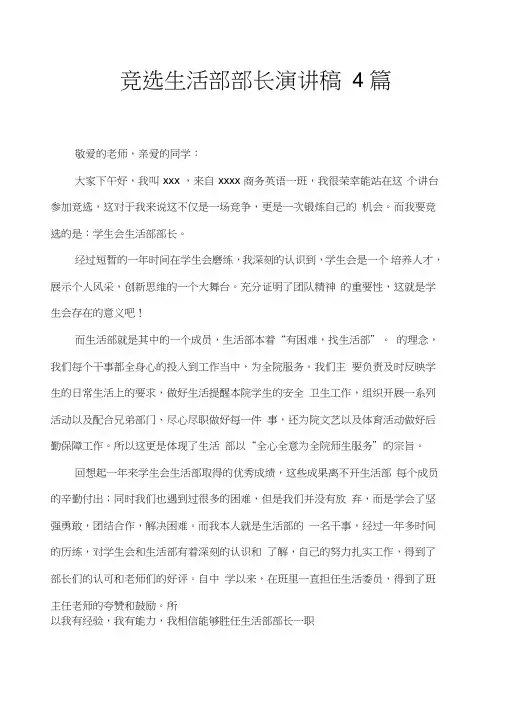 竞选生活部部长演讲稿4篇