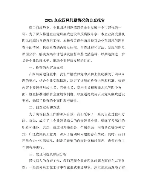 2024企业四风问题情况的自查报告