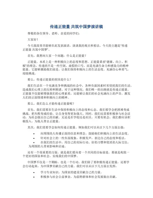 传递正能量 共筑中国梦演讲稿