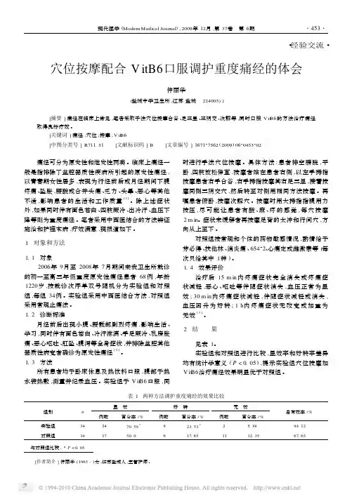 穴位按摩配合VitB6口服调护重度痛经的体会