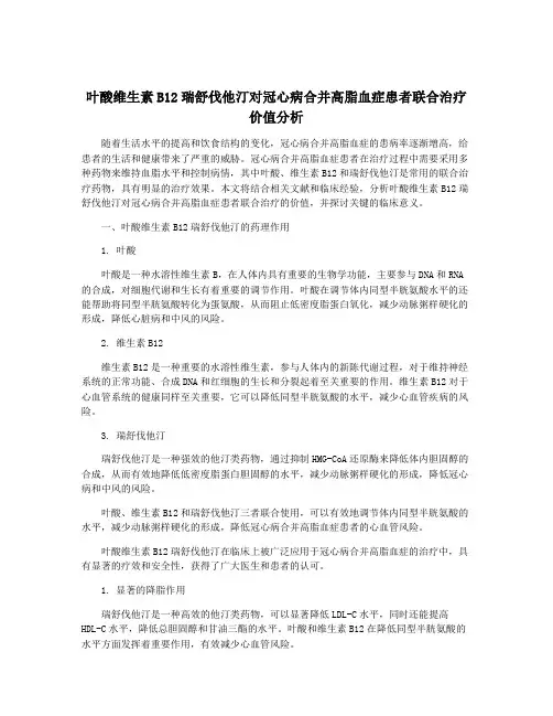 叶酸维生素B12瑞舒伐他汀对冠心病合并高脂血症患者联合治疗价值分析