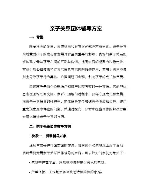 亲子关系团体辅导方案