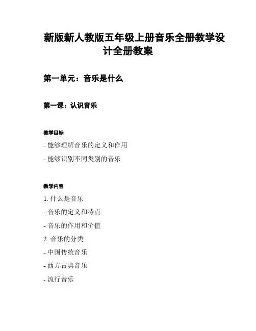新版新人教版五年级上册音乐全册教学设计全册教案