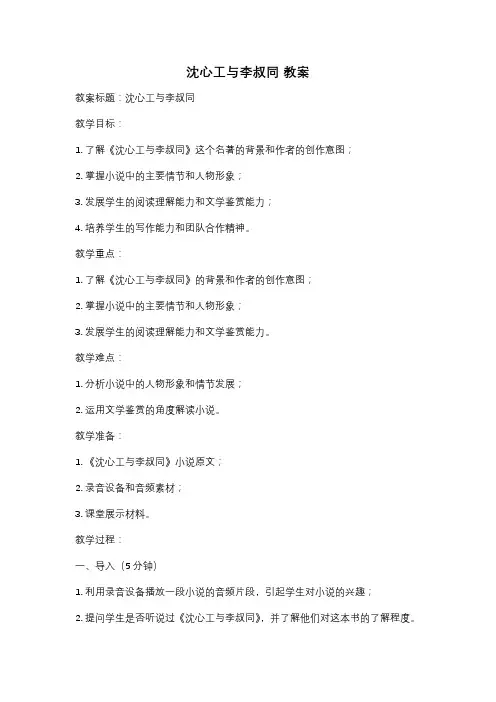 沈心工与李叔同 教案