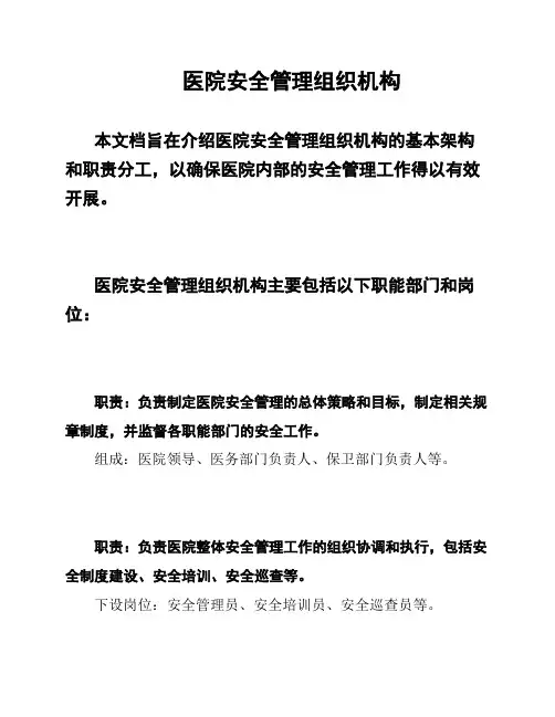 医院安全管理组织机构