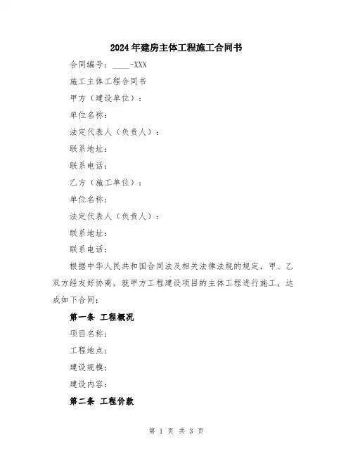 2024年建房主体工程施工合同书