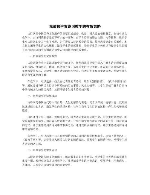 浅谈初中古诗词教学的有效策略