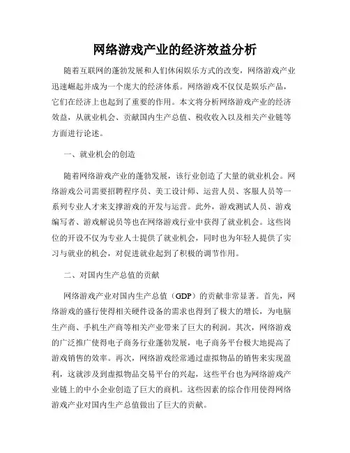 网络游戏产业的经济效益分析