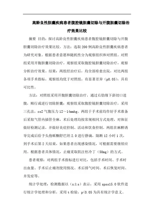 高龄良性胆囊疾病患者腹腔镜胆囊切除开腹胆囊切除治疗效果比较论文