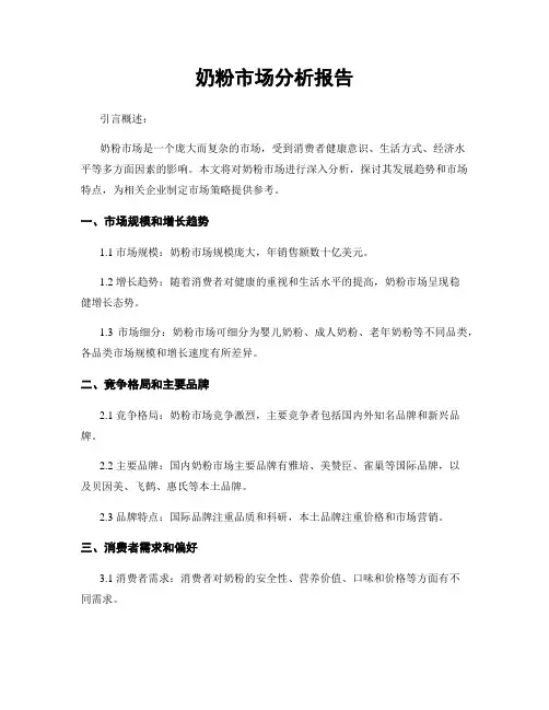 奶粉市场分析报告
