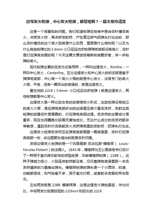 边缘发火枪弹，中心发火枪弹，都是啥啊？一篇文章捋清楚