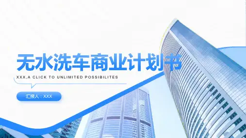 无水洗车商业计划书