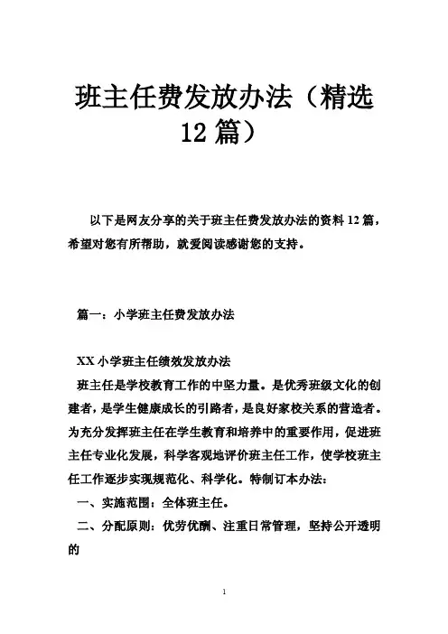 班主任费发放办法（精选12篇）