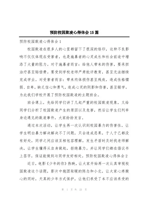预防校园欺凌心得体会15篇