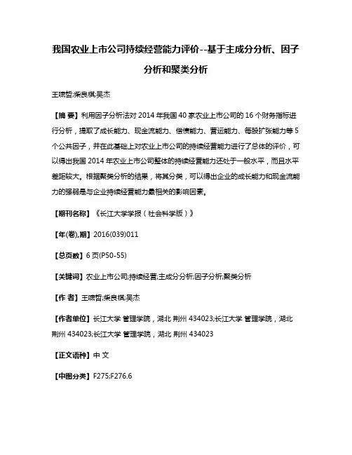 我国农业上市公司持续经营能力评价--基于主成分分析、因子分析和聚类分析