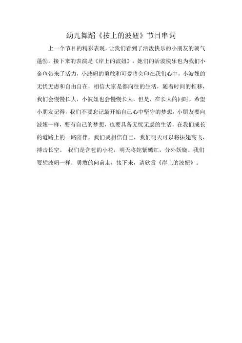 幼儿舞蹈《按上的波妞》节目串词