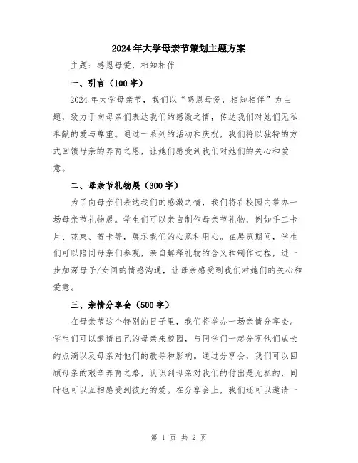 2024年大学母亲节策划主题方案