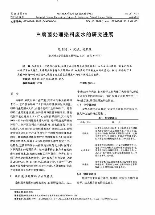 白腐菌处理染料废水的研究进展