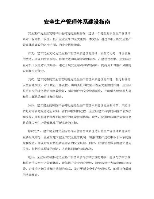 安全生产管理体系建设指南