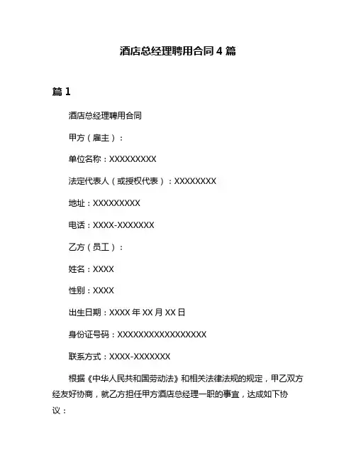 酒店总经理聘用合同4篇