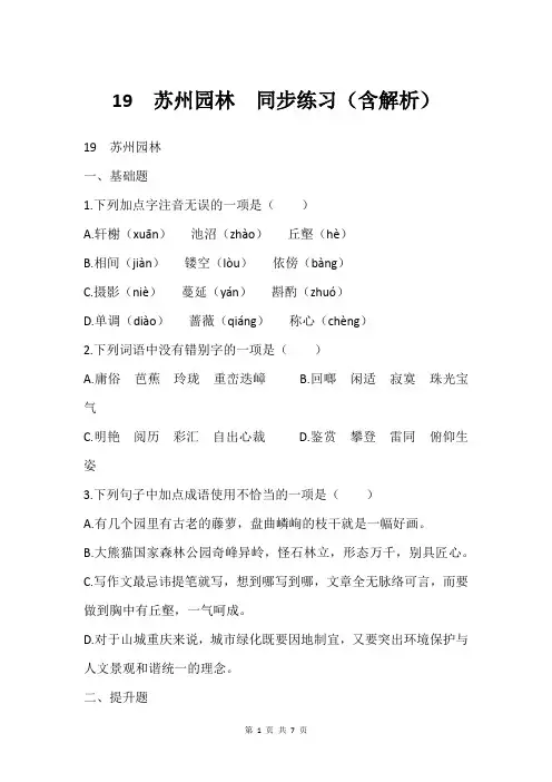 19 苏州园林  同步练习(含解析)