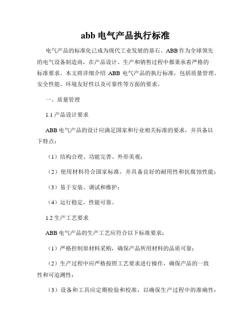 abb电气产品执行标准