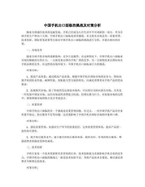 中国手机出口面临的挑战及对策分析