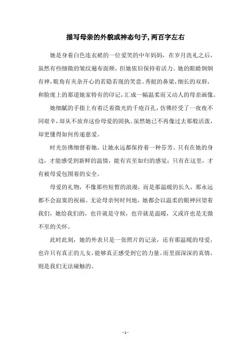 描写母亲的外貌或神态句子,两百字左右