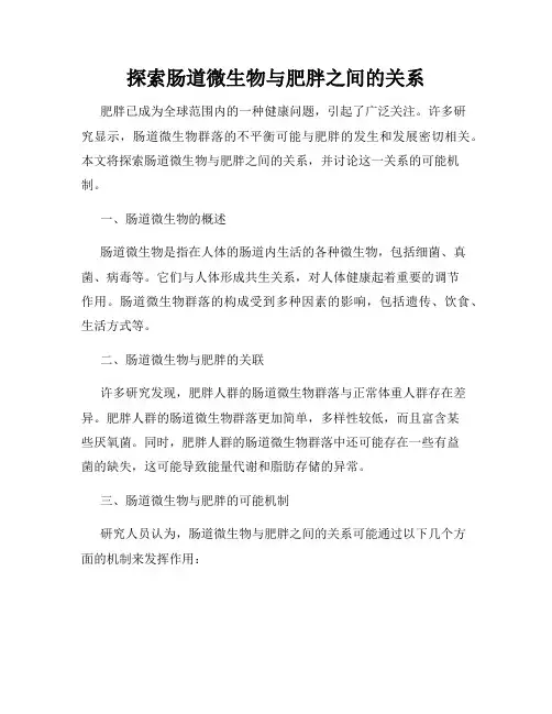探索肠道微生物与肥胖之间的关系