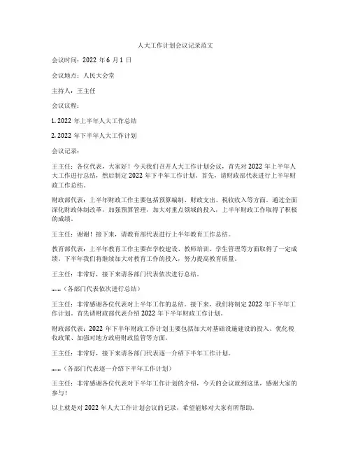 人大工作计划会议记录范文