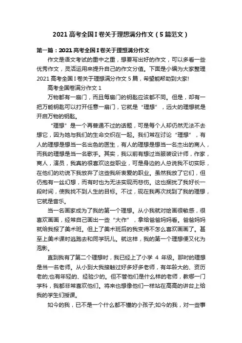 2021高考全国I卷关于理想满分作文（5篇范文）