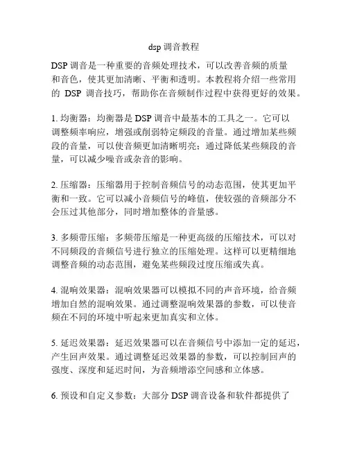dsp调音教程