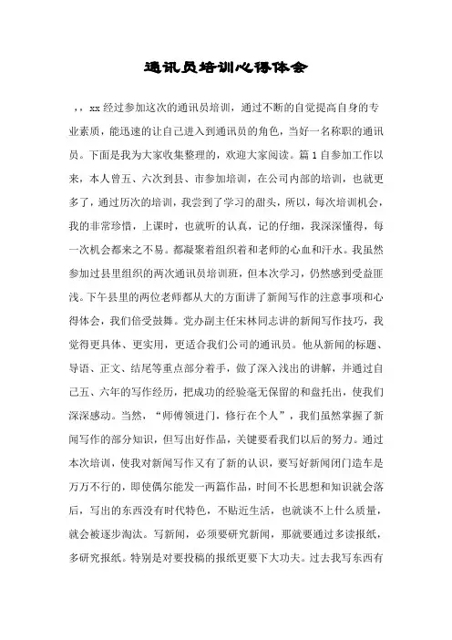通讯员培训心得体会.doc