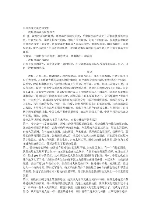 敦煌壁画艺术赏析