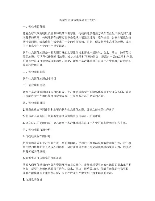新型生态液体地膜创业计划书