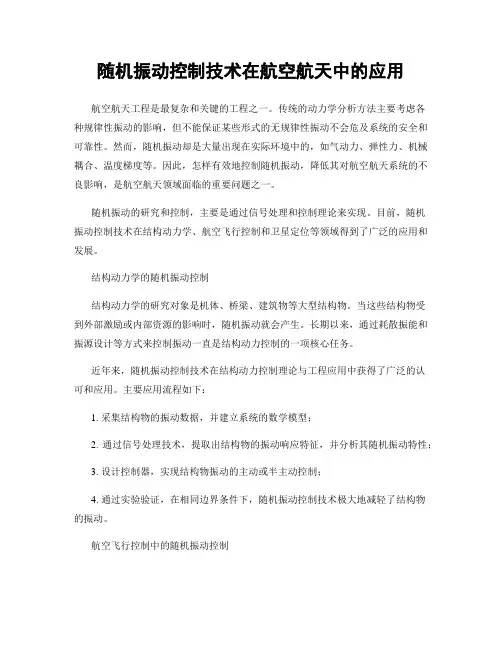 随机振动控制技术在航空航天中的应用