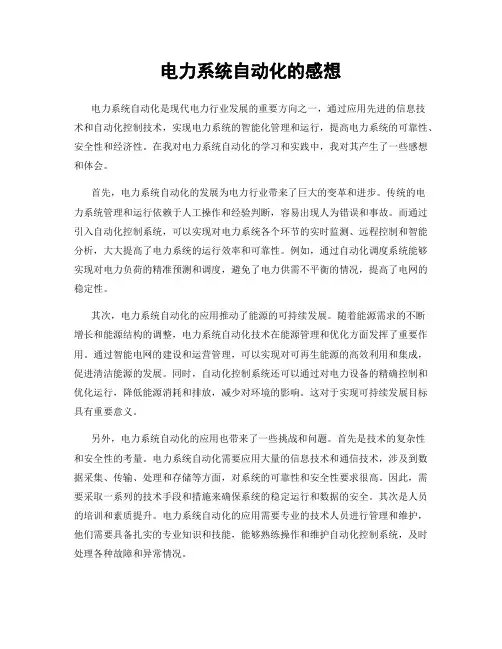 电力系统自动化的感想