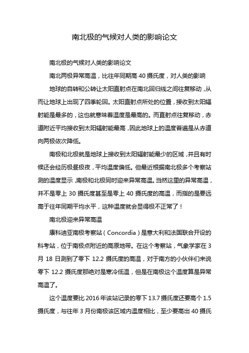 南北极的气候对人类的影响论文