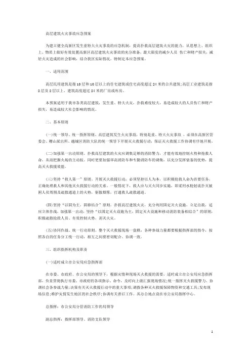 高层建筑火灾事故应急预案