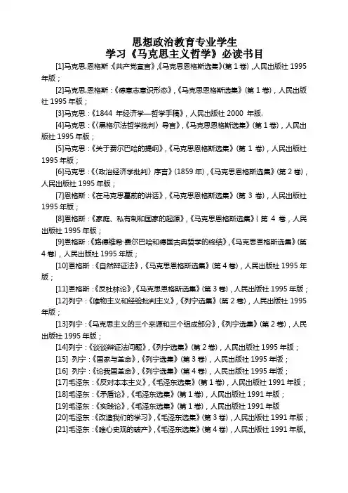 学习马克思主义哲学必读书目