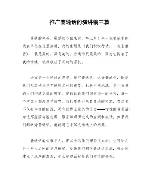 推广普通话的演讲稿三篇