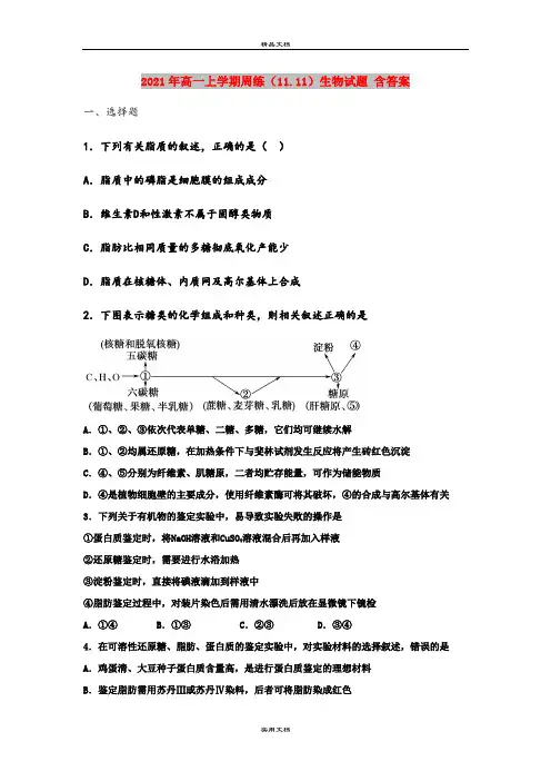 2021年高一上学期周练(11.11)生物试题 含答案