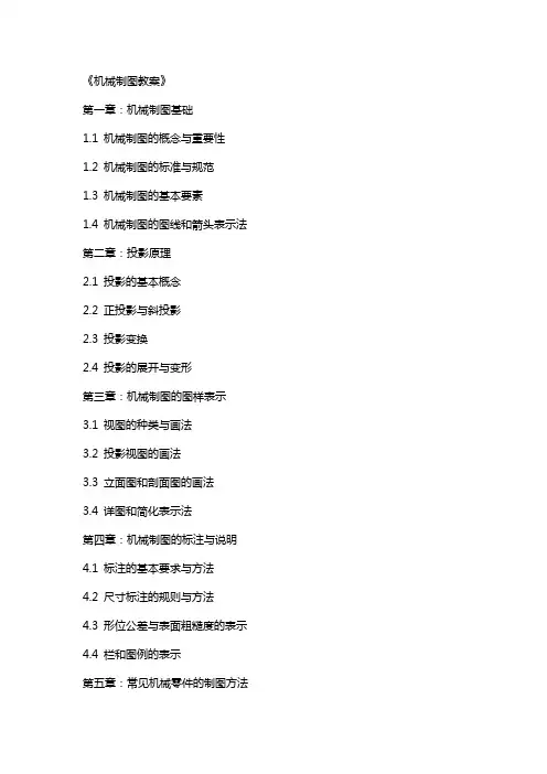 《机械制图教案》