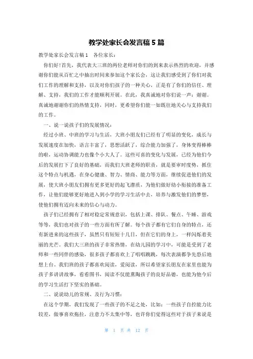教学处家长会发言稿5篇