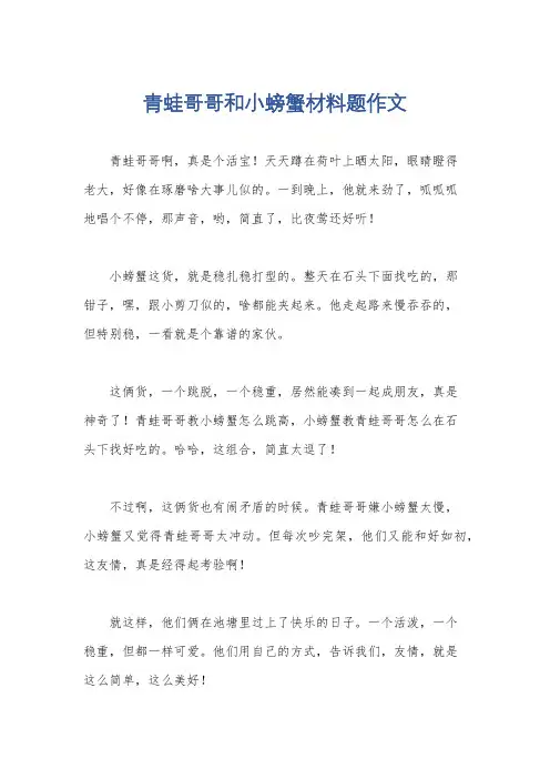 青蛙哥哥和小螃蟹材料题作文