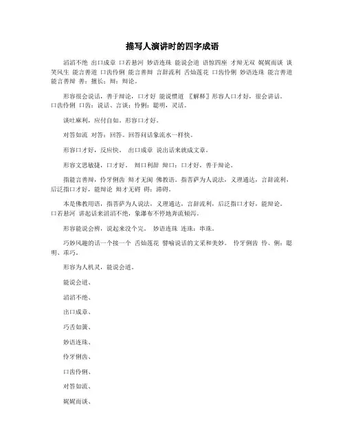 描写人演讲时的四字成语