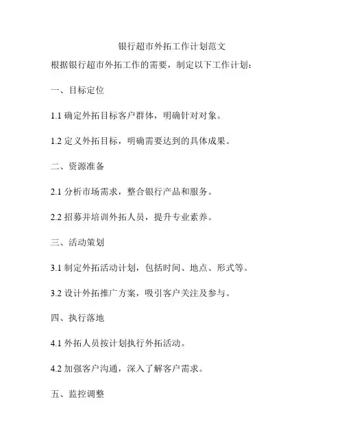 银行超市外拓工作计划范文