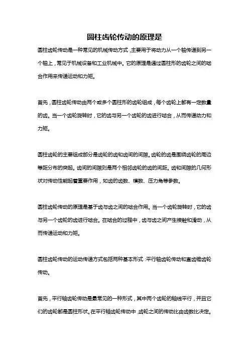 圆柱齿轮传动的原理是